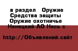  в раздел : Оружие. Средства защиты » Оружие охотничье . Ненецкий АО,Несь с.